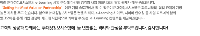 ̷ ߰Ȧ e-Learning   پ   Ʈʿ  谡 ſ ߿մϴ.Setting the Most Value on Partnership ̶  ΰǿ   ֵ ߰Ȧ Ʈʿ   迡   ġ ΰ ֽϴ.  ߰Ȧ  , e-Learning Ʈ, ̹    Ʈʿ Բ ũƸ      ⿩  ִ  e-Learning  ϰڽϴ.   Բϴ ߰Ȧ   Ծ ݷ  Ź帳ϴ. մϴ!